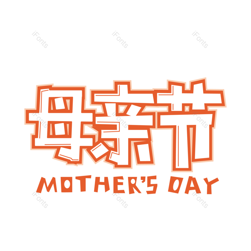 节日图片,感恩元素,字体PNG,艺术免抠素材